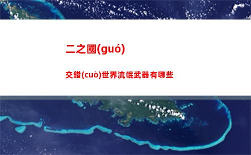 二之國(guó)交錯(cuò)世界流氓武器有哪些