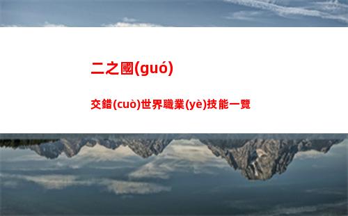 二之國(guó)交錯(cuò)世界職業(yè)技能一覽