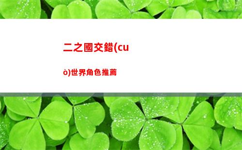 二之國交錯(cuò)世界角色推薦