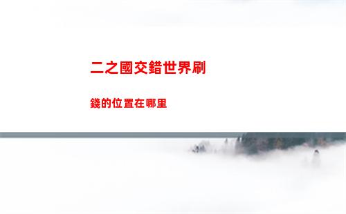 二之國交錯世界流氓武器有哪些
