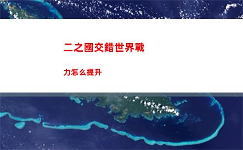 二之國交錯世界戰力怎么提升