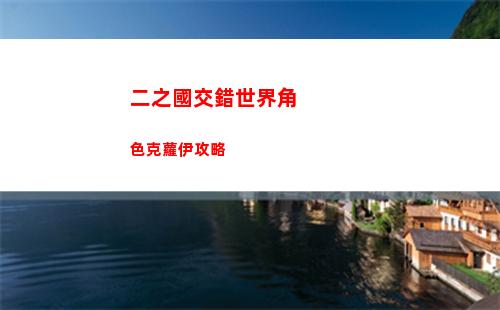 二之國交錯世界角色克蘿伊攻略