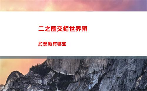 二之國交錯世界預約獎勵有哪些