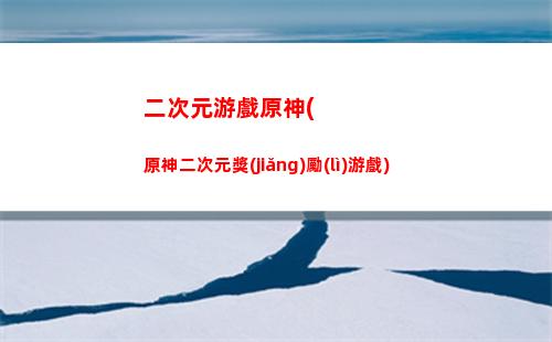 刮痧原神(原神刮痧三巨頭)