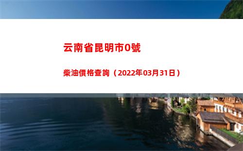 云南省昆明市0號柴油價格查詢（2022年03月31日）