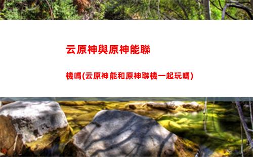 時什么原神什么時什么原神
