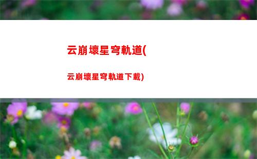 星穹軌道陣容克拉拉(星穹軌道克拉拉多大了)