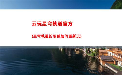 怎么下載星穹軌道(星穹軌道資源下載失敗)