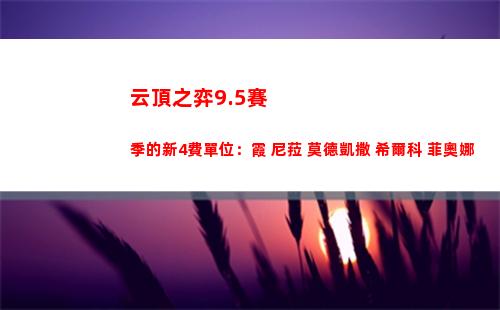 云頂之弈9.5賽季的新4費單位：霞 尼菈 莫德凱撒 希爾科 菲奧娜