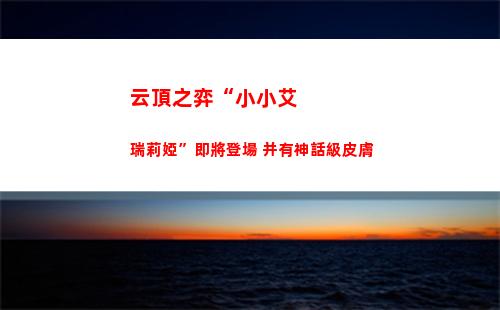 云頂之弈“小小艾瑞莉婭”即將登場 并有神話級皮膚