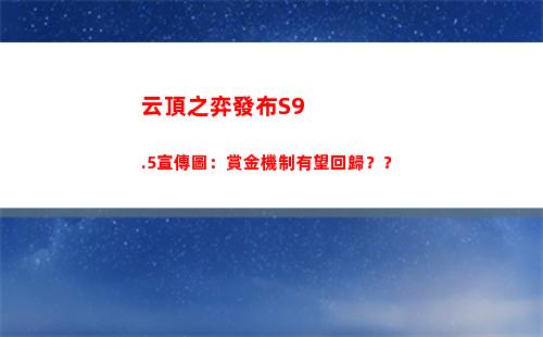 云頂之弈發布S9.5宣傳圖：賞金機制有望回歸？？