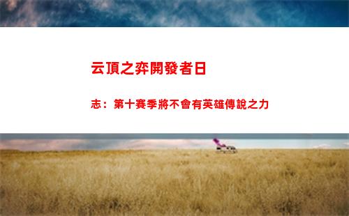 云頂之弈開發者日志：第十賽季將不會有英雄傳說之力