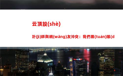 云頂設(shè)計(jì)師與網(wǎng)友沖突：我們團(tuán)隊(duì)經(jīng)驗(yàn)豐富，憑啥覺得你做平衡更好