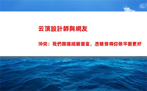 云頂設計師與網友沖突：我們團隊經驗豐富，憑啥覺得你做平衡更好