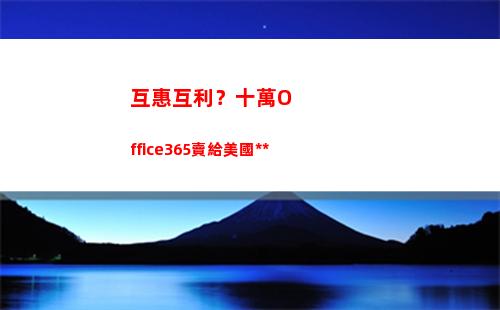 互惠互利？十萬Office365賣給美國國防部
