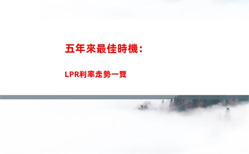 創歷史新低！銀行最新優惠利率lpr為您的房貸降溫！