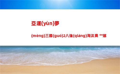 亞運(yùn)夢(mèng)三國(guó)2八強(qiáng)淘汰賽 中國(guó)隊(duì)2-0老撾隊(duì) 成功晉級(jí)下一輪