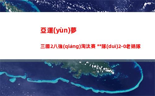 亞運(yùn)夢三國2八強(qiáng)淘汰賽 中國隊(duì)2-0老撾隊(duì) 成功晉級下一輪
