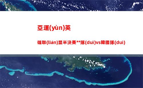 亞運(yùn)英雄聯(lián)盟半決賽中國隊(duì)vs韓國隊(duì)BP：knight招牌妖姬對陣Chovy沙皇