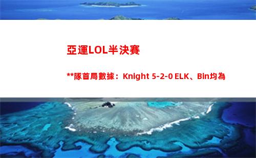 亞運LOL半決賽中國隊首局數據：Knight 5-2-0 ELK、Bin均為0-4