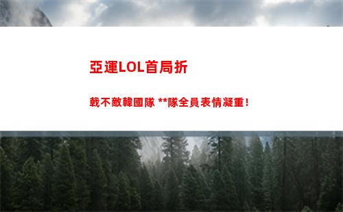 亞運LOL首局折戟不敵韓國隊 中國隊全員表情凝重！