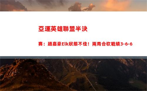 亞運英雄聯盟半決賽：趙嘉豪Elk狀態不佳！兩局合砍戰績3-6-6插圖