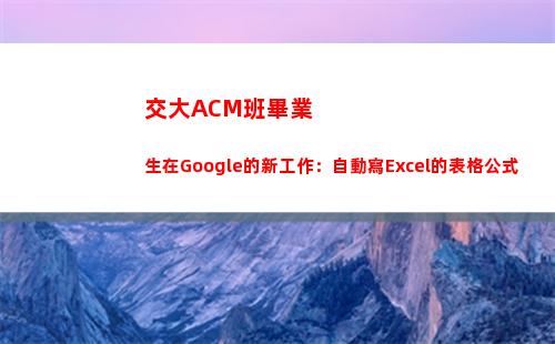 交大ACM班畢業生在Google的新工作：自動寫Excel的表格公式(交大acm班畢業生)