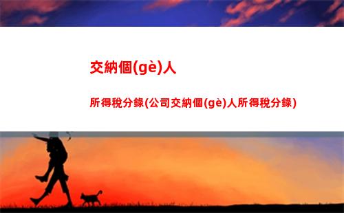 股東轉(zhuǎn)讓所得個(gè)人所得稅(限售股轉(zhuǎn)讓所得個(gè)人所得稅以個(gè)人股東)