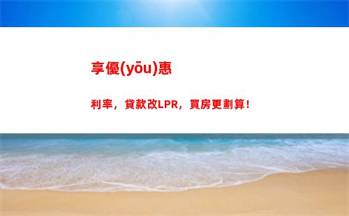 瘋狂折扣！如何將房貸利率轉(zhuǎn)換為LPR？快速了解！