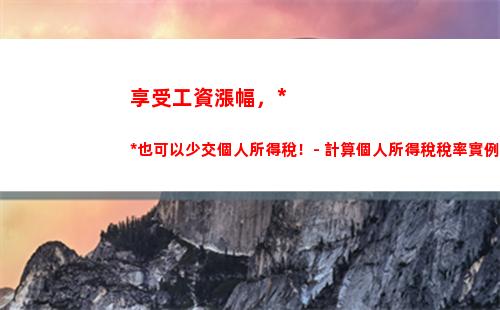 賣房計算個稅，輕松掌握！