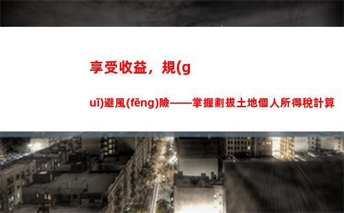 個人所得稅經(jīng)營所得稅分錄(個人所得稅經(jīng)營所得稅怎么申報)