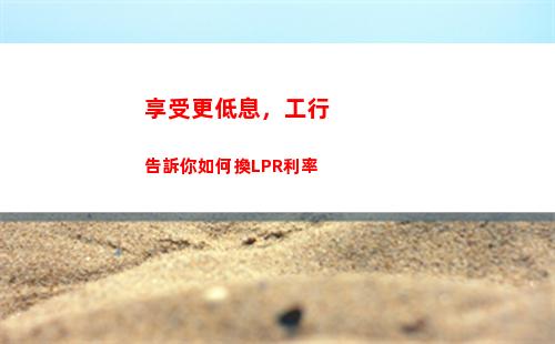 馬上換lpr！房貸利率降0。25%，輕松省千元！