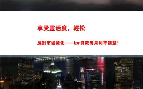 基點降了，LPR利率不變，這是為什么？！