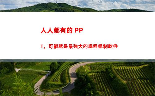 人人都有的 PPT，可能就是最強大的課程錄制軟件