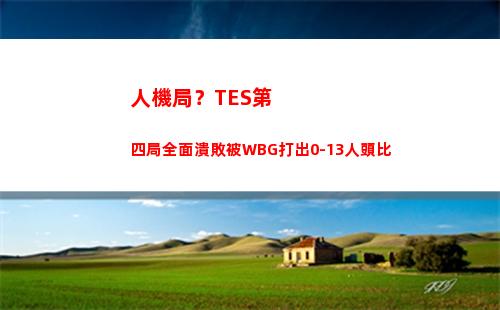 人機局？TES第四局全面潰敗被WBG打出0-13人頭比