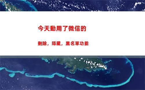 今天動用了微信的刪除，隱藏，黑名單功能