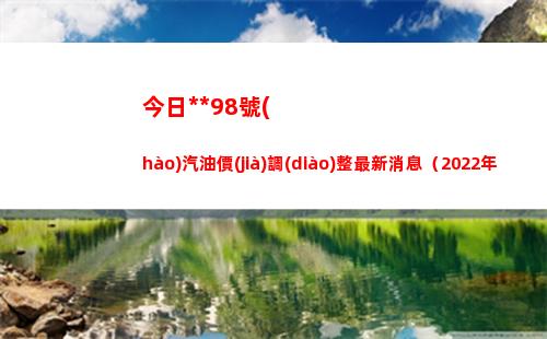 今日烏魯木齊98號(hào)汽油價(jià)調(diào)整最新消息（2022年04月13日）