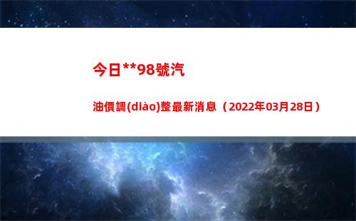 今日烏魯木齊98號汽油價調(diào)整最新消息（2022年03月28日）