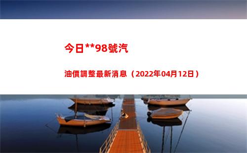 今日**98號汽油價調整最新消息（2022年04月12日）插圖