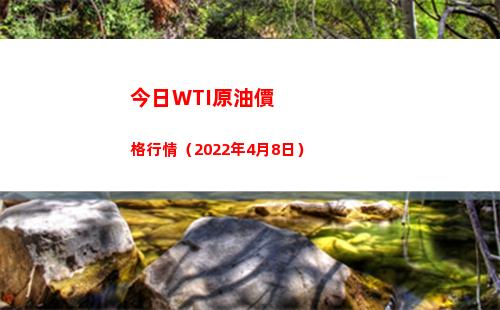 今日WTI原油價格行情（2022年4月8日）插圖