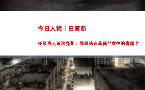今日人物｜白宮新任發言人首次亮相：我是站在非裔移民女性的肩膀上(美國白宮今日動態)