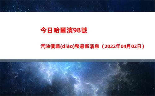 今日哈爾濱98號汽油價調(diào)整最新消息（2022年04月02日）插圖