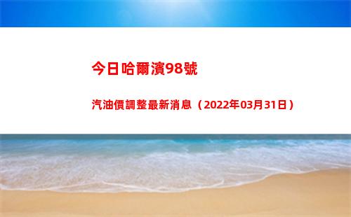 今日哈爾濱98號汽油價調整最新消息（2022年03月31日）