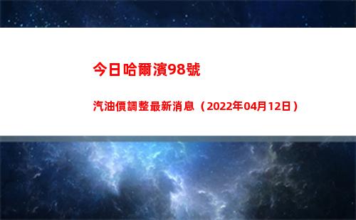 今日哈爾濱98號汽油價調整最新消息（2022年04月12日）