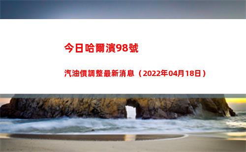 今日哈爾濱98號汽油價調整最新消息（2022年04月18日）