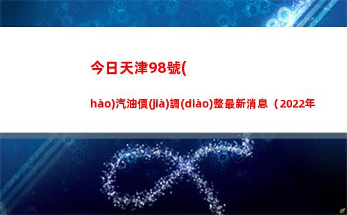 今日天津98號(hào)汽油價(jià)調(diào)整最新消息（2022年04月08日）插圖
