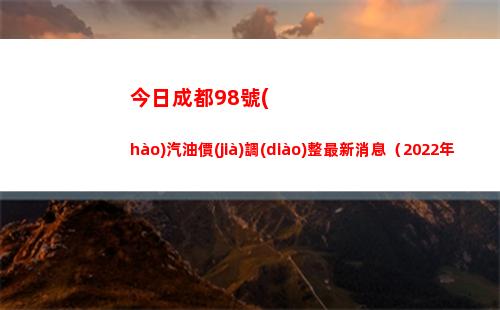 今日成都98號(hào)汽油價(jià)調(diào)整最新消息（2022年04月16日）插圖