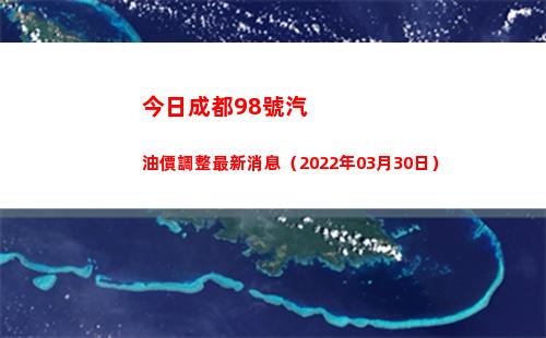 今日成都98號汽油價調整最新消息（2022年03月30日）