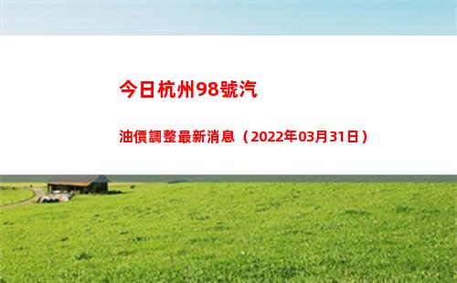 今日杭州98號汽油價調整最新消息（2022年03月31日）