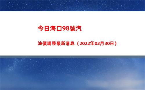 今日海口98號汽油價調整最新消息（2022年03月30日）